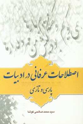 اصطلاحات عرفانی در ادبیات پارسی و تازی