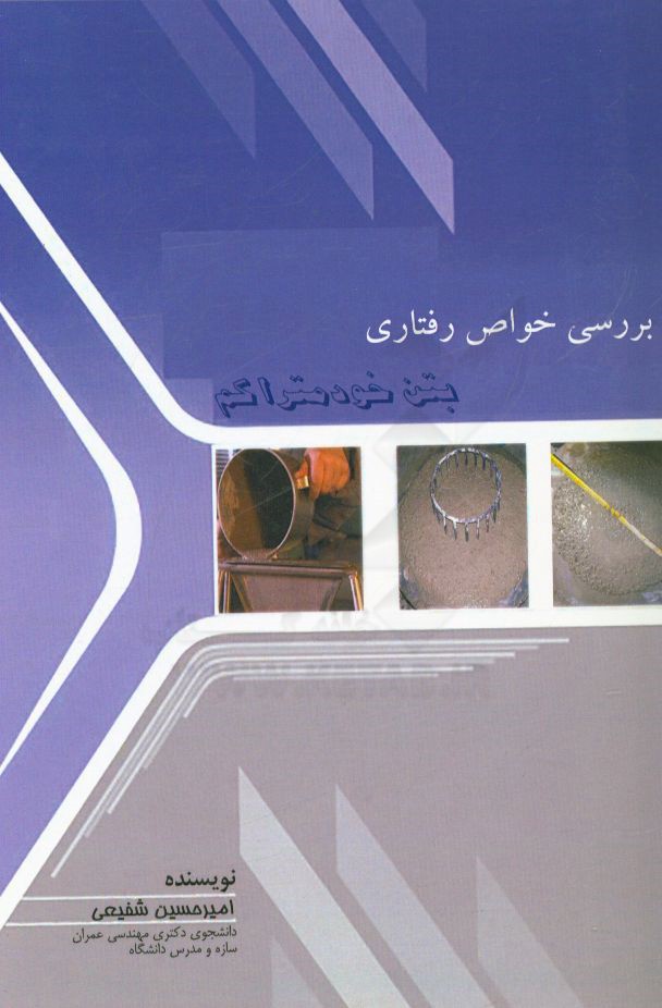 بررسی خواص رفتاری بتن خودمتراکم