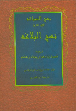 بهج الصباغه فی شرح نهج البلاغه