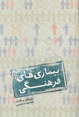 بیماری‌های فرهنگی