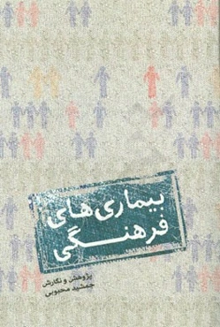 بیماری‌های فرهنگی