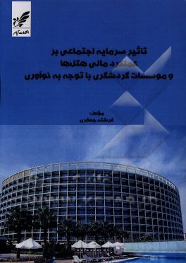 تاثیر سرمایه اجتماعی بر عملکرد مالی هتل‌ها و موسسات گردشگری با توجه به نوآوری