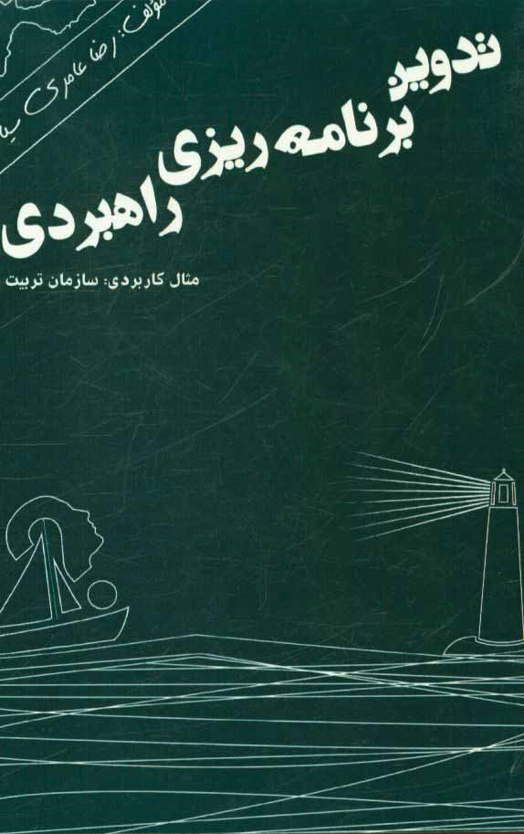 تدوین برنامه‌ریزی راهبردی