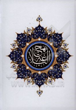 ترجمه نهج البلاغه حضرت امیرالمومنین (ع) (با تجدید نظر و ویرایش جدید)