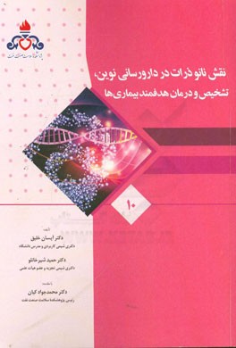 تشخیص و درمان هدفمند بیماری‌ها