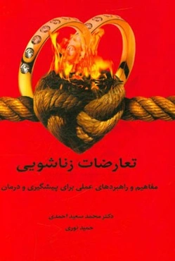 تعارضات زناشویی (مفاهیم و راهبردهای عملی برای پیشگیری و درمان)