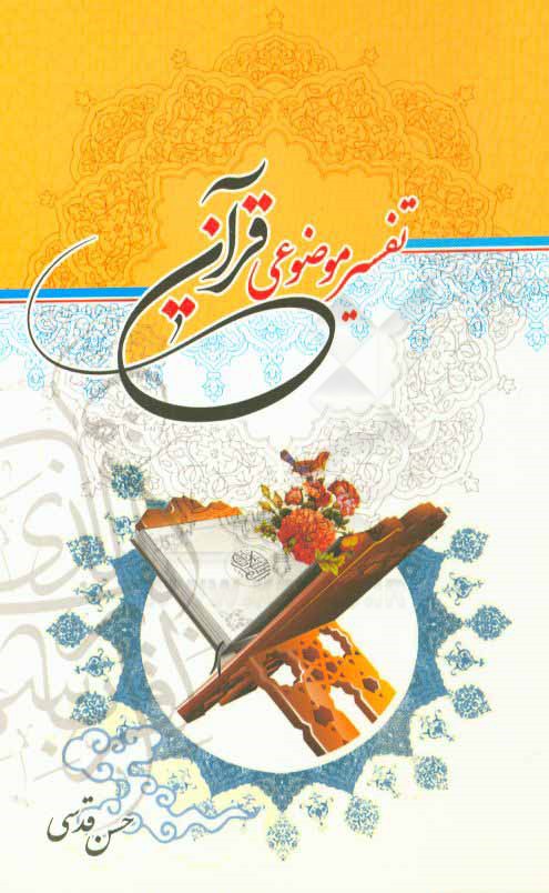 تفسیر موضوعی قرآن