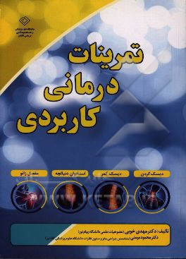 تمرینات درمانی کاربردی: دیسک گردن، دیسک کمر، استخوان دنبالچه، مفصل زانو
