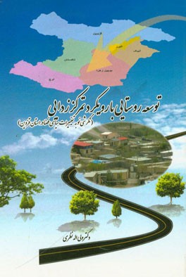 توسعه روستایی با رویکرد تمرکز‌زدایی (نگرشی نو به تغییرات سیاسی فضا در استان قزوین)