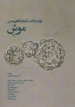 تولید و کشت آزمایشگاهی جنین موش = Mouse in vitro embryo production and culture