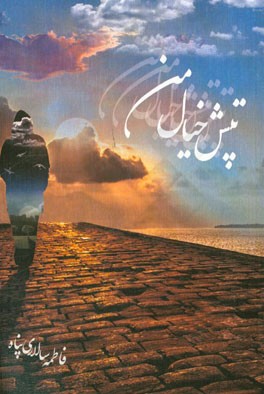 تپش خیال من