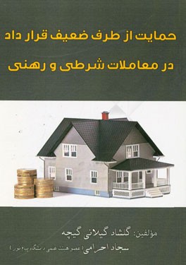 حمایت از طرف ضعیف قرارداد در معاملات شرطی و رهنی