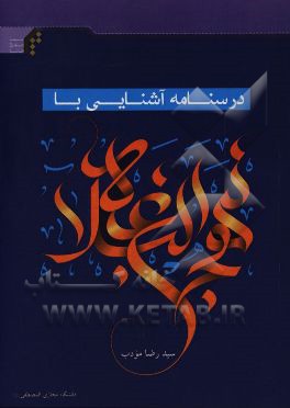 درسنامه آشنایی با نهج البلاغه