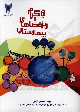 دیاگرام‌ها و ریزفضاهای بیمارستان