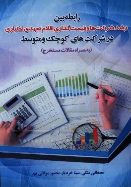 رابطه بین رشد شرکت‌ها و قیمت‌گذاری اقلام تعهدی اختیاری در شرکت‌های کوچک و متوسط (به همراه مقالات مستخرج)