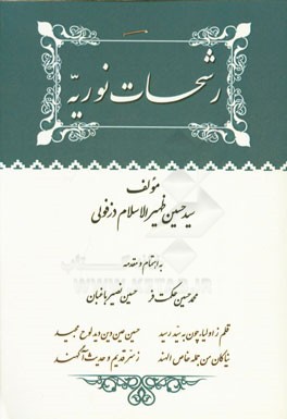 رشحات نوریه