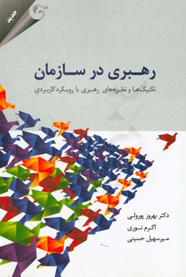 رهبری در سازمان: تکنیک‌ها و نظریه‌های رهبری با رویکرد کاربردی