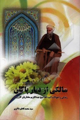 سالکی از دیار پادگان: زندگی و احوالات آیت‌الله شیخ عبدالکریم مختاریان‌کازرونی