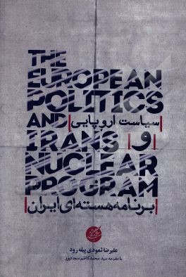 سیاست اروپایی و برنامه هسته‌ای ایران