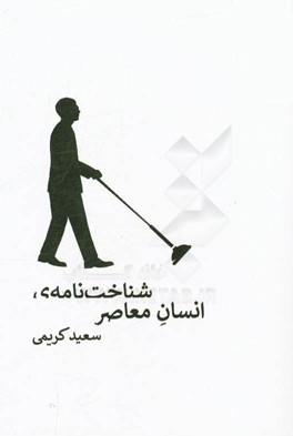 شناخت‌نامه‌ی انسان معاصر