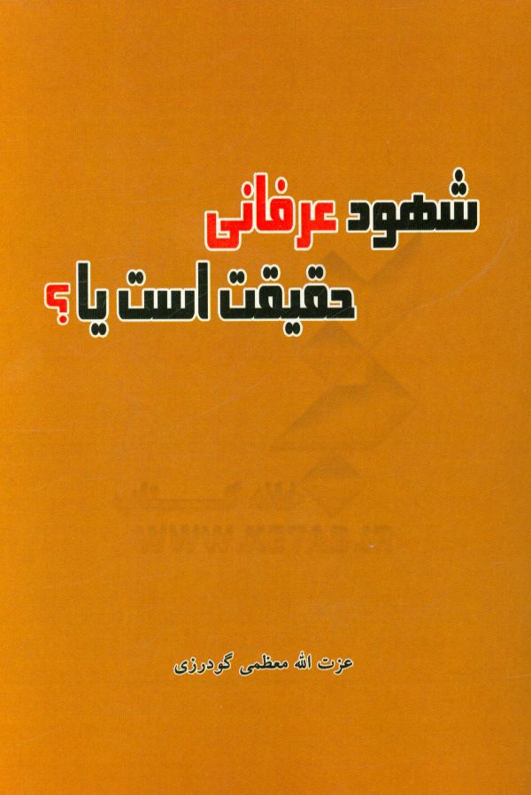 شهود عرفانی حقیقت است یا؟