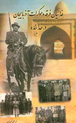 فدائیان فرقه دموکرات آذربایجان در خدابنده