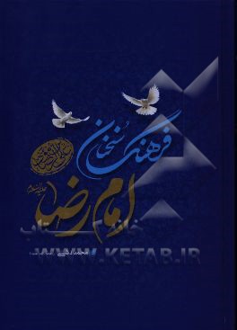 فرهنگ سخنان امام رضا (ع)