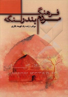 فرهنگ مردم بندر لنگه