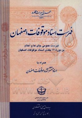 فهرست اسناد موقوفات اصفهان: فهرست عمومی جای‌ها و اعلام بر دوره 12 جلدی اسناد موقوفات اصفهان (همراه با اسناد منتظر نشده موقوفات اصفهان)