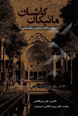 ماتیکان کاشان "بیست و دو گفتار تاریخی و رجال‌شناسی"