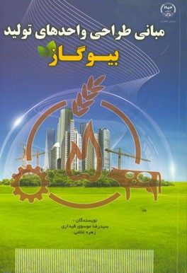 مبانی طراحی واحدهای تولید بیوگاز