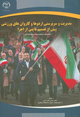 مدیریت و سرپرستی اردوها و کاروان‌های ورزشی پیش از تصمیم تا پس از اجرا (راهنمای مربیان و مدیران ورزش)