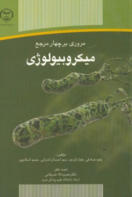 مروری بر چهار مربع میکروبیولوژی