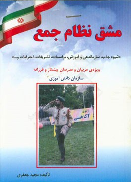 مشق نظام جمع: شیوه جذب، سازماندهی و آموزش، پرچم و قواعد احترام به آن، مراسم و انواع گارد پرچم ...