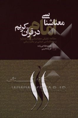 معناشناسی امام در قرآن کریم (رویکردی ساخت‌گرا)