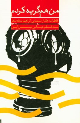 من هم گریه کردم: خاطرات جانباز شیمیایی ابراهیم سعادت‌فر