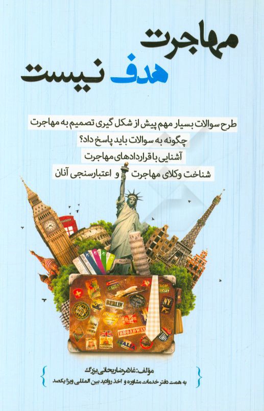 مهاجرت هدف نیست