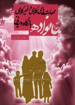 مهارت‌های کلامی و غیرکلامی خانواده با نگاه وحیانی