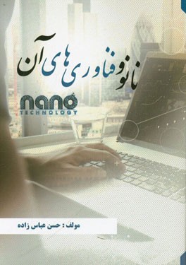 نانو و فناوری‌های آن