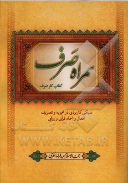 همراه صرف (کتاب کار صرف): (سبکی کاربردی در تصریف و تجزیه افعال و اسماء قرآنی و روایی)