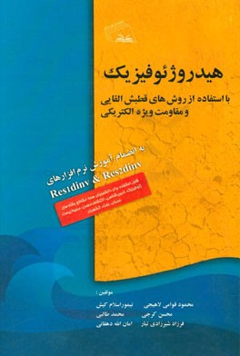 هیدروژئوفیزیک با استفاده از روش‌های قطبش القایی و مقاومت ویژه الکتریکی IP & RS به انضمام آموزش نرم‌افزارهای dinvRes1 و dinvRes 2