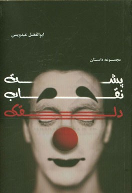 پشت نقاب دلقک