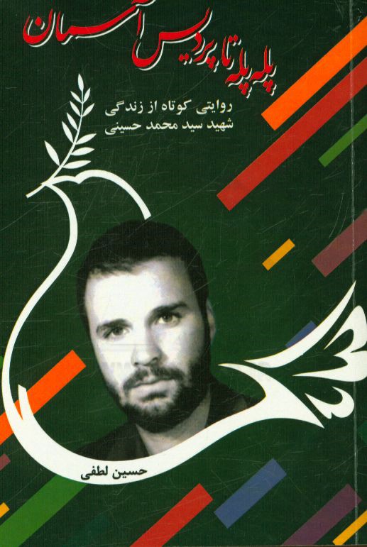 پله ‌پله تا پردیس آسمان: روایتی کوتاه از زندگی شهید، سیدمحمد حسینی