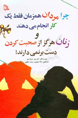 چرا مردان همزمان فقط یک کار انجام می‌دهند و زنان هرگز از صحبت کردن دست برنمی‌دارند!