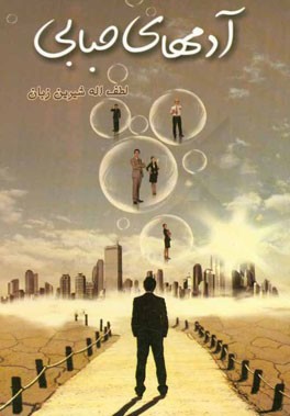 آدمهای حبابی