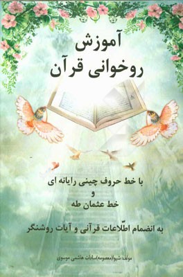 آموزش روخوانی قرآن: به انضمام اطلاعات قرآنی و آیات روشنگر