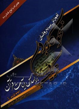 آموزش سریع و آسان نحو کاربردی و ترکیب بر اساس آیات قرآن (23 درس)