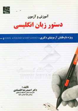 آموزش و آزمون دستور زبان انگلیسی: ویژه داوطلبان آزمون‌های دکتری، TOEFLE, TOLIMO, MSRT, MHLE و...