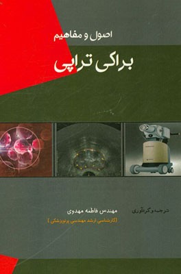 اصول و مفاهیم براکی‌تراپی