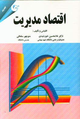 اقتصاد مدیریت (کاربرد نظریه خرد اقتصادی برای تصمیم‌گیری مدیریتی)